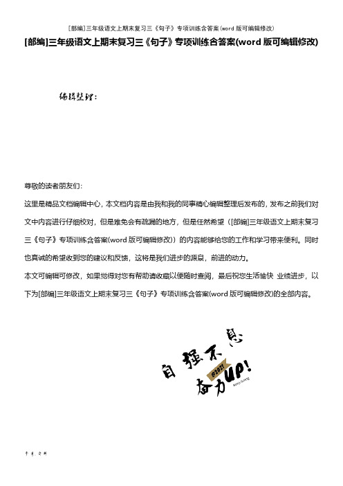 [部编]三年级语文上期末复习三《句子》专项训练含答案(word版可编辑修改)