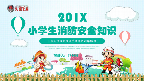 小学消防安全讲解ppt