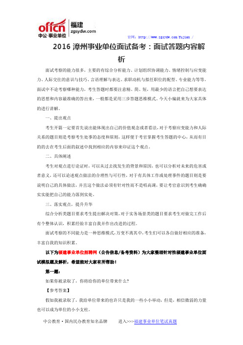 2016漳州事业单位面试备考：面试答题内容解析