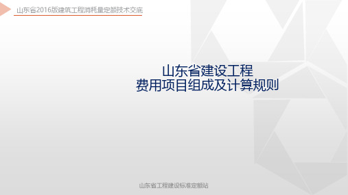 省站新定额宣贯3.山东省费用项目组成及计算规则
