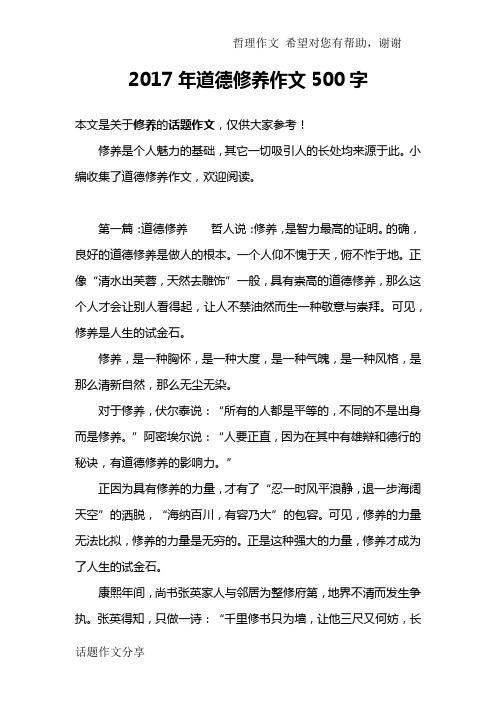 2017年道德修养作文500字