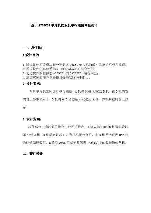 基于单片机的双机串行通信课程设计