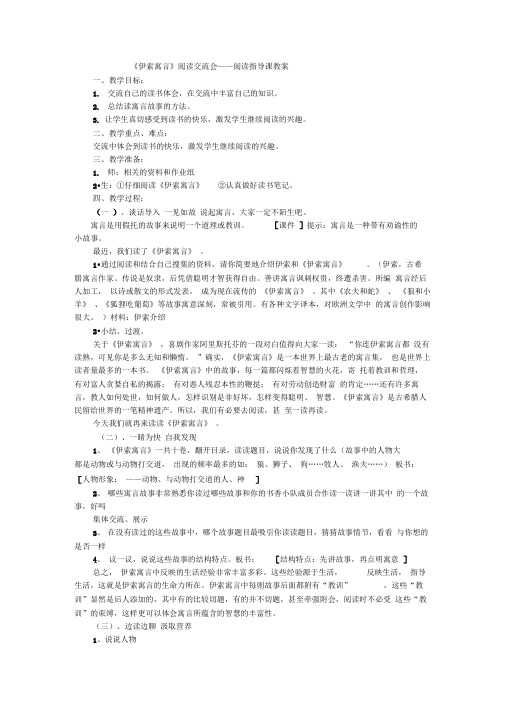 伊索寓言阅读交流会——阅读指导课教案