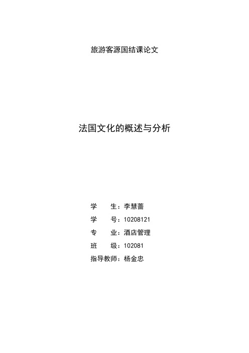 旅游客源国结课论文