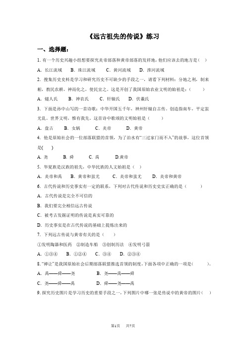川教版历史七年级上册第3课《远古祖先的传说》word同步练习