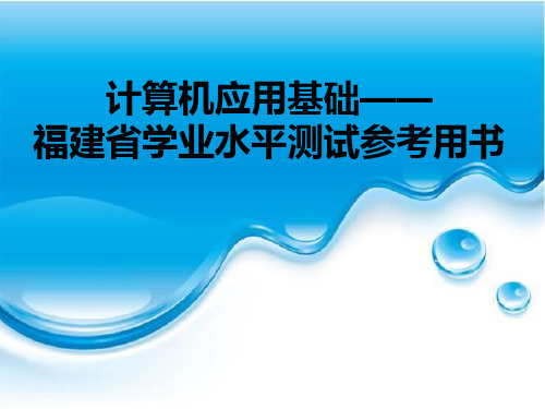 《计算机应用基础——福建省学业水平测试参考用书》(杜勤英)671-3资源包 项目七  多媒体软件应用