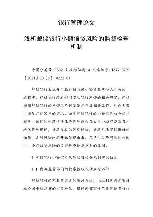 银行管理论文 浅析邮储银行小额信贷风险的监督检查机制