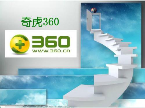 奇虎360