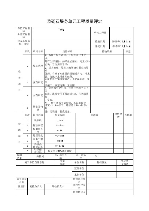 浆砌石堤身单元工程质量评定(最新)