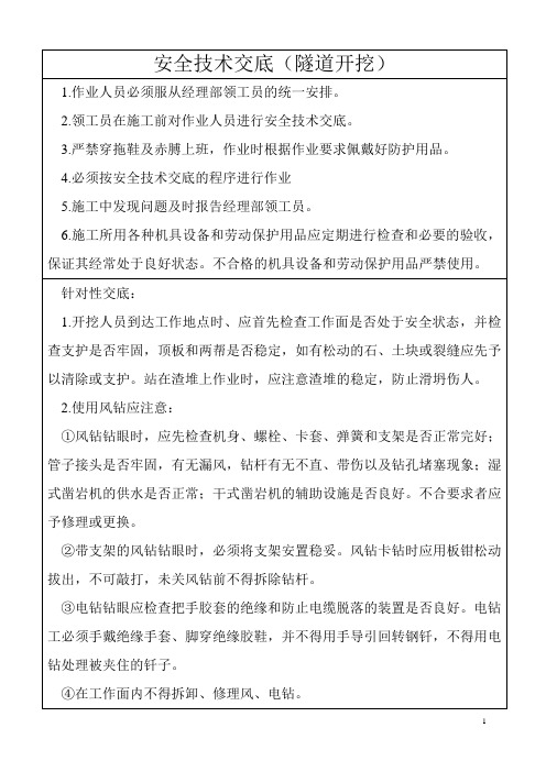 隧道洞身开挖安全技术交底