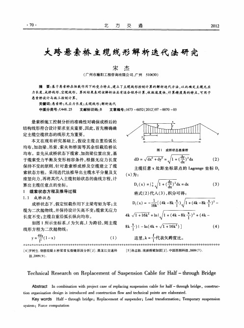 大跨悬索桥主缆线形解析迭代法研究