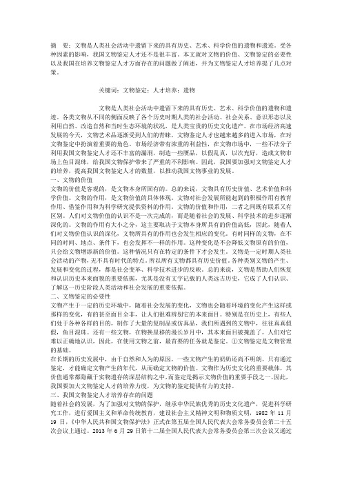 我国文物鉴定人才培养存在的问题及对策