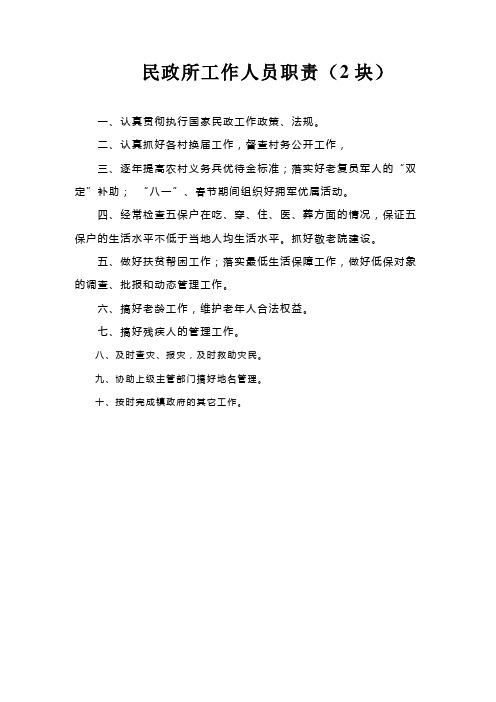 民政所工作职责