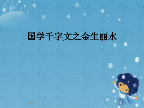 国学千字文之金生丽水