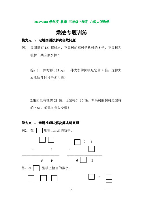 北师大版三年级数学上册乘法专题训练(打印版)
