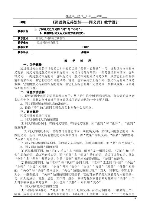 《词语的兄弟姐妹——同义词》教学设计