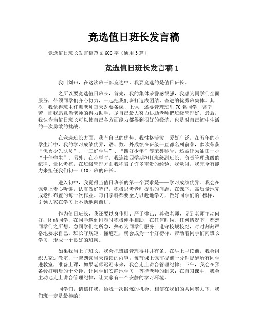 竞选值日班长发言稿