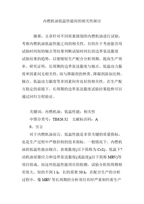 内燃机油低温性能间的相关性探讨