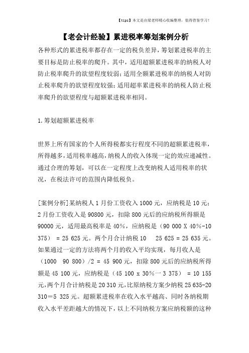 【老会计经验】累进税率筹划案例分析