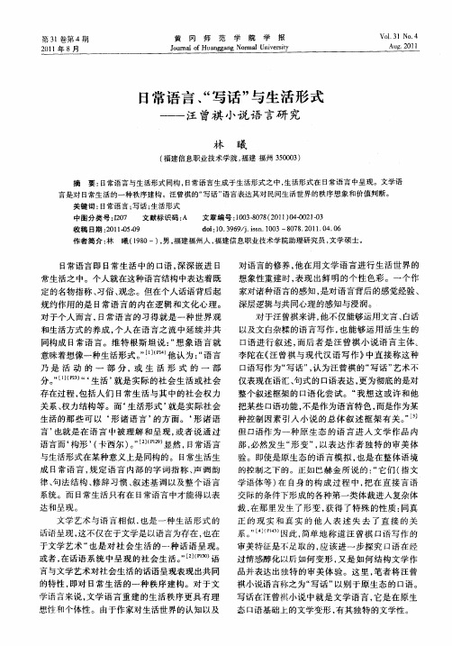 日常语言、“写话”与生活形式——汪曾祺小说语言研究