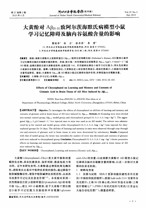 大黄酚对Aβ25-35致阿尔茨海默氏病模型小鼠学习记忆障碍及脑内谷氨酸含量的影响