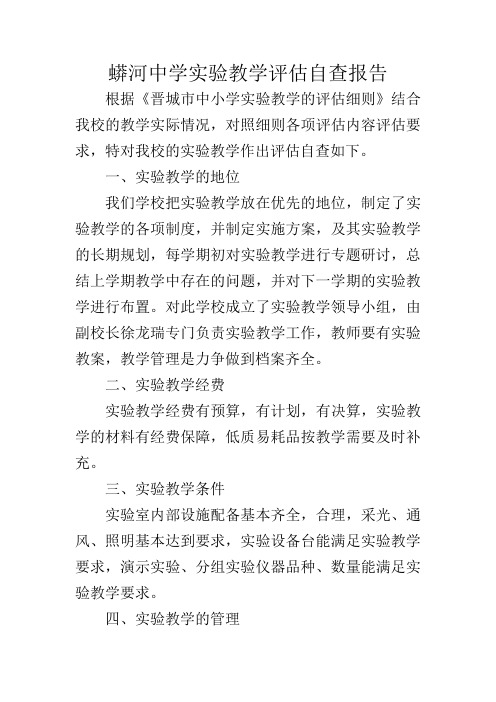 蟒河中学实验教学评估自查报告