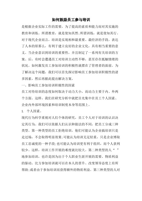 如何激励员工参与培训