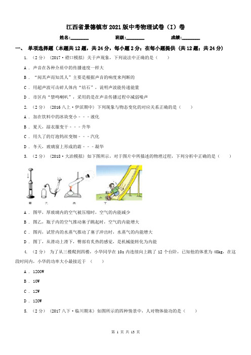 江西省景德镇市2021版中考物理试卷(I)卷(模拟)
