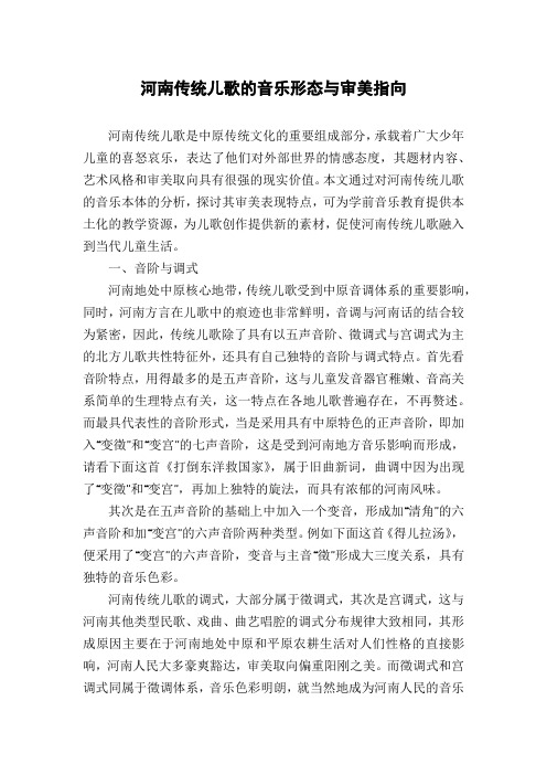 河南传统儿歌的音乐形态与审美指向
