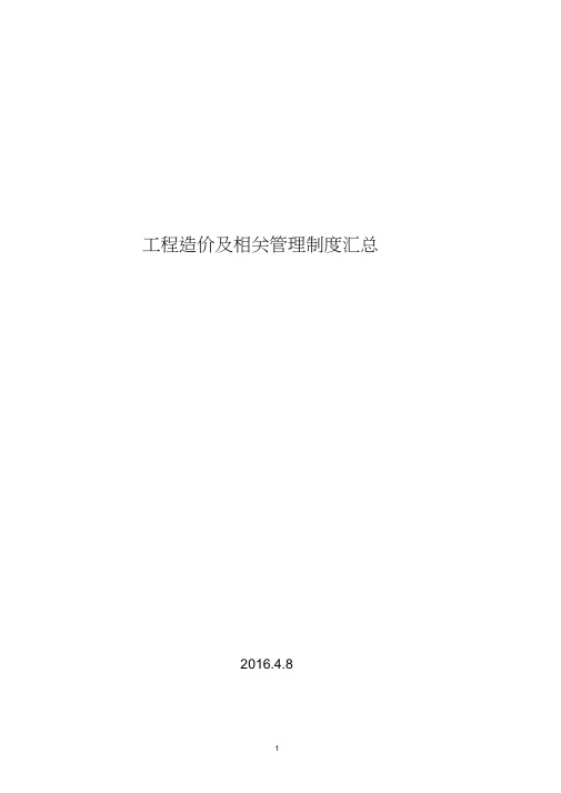 工程造价管理及相关管理制度汇总