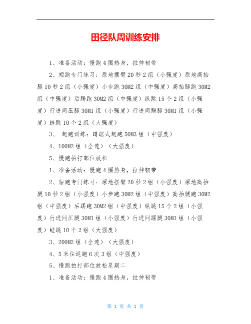 田径队周训练安排