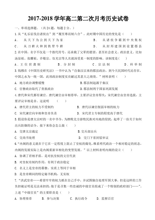 甘肃省武威第十八中学2017-2018学年高二下学期第二次月考历史试题 Word版含答案