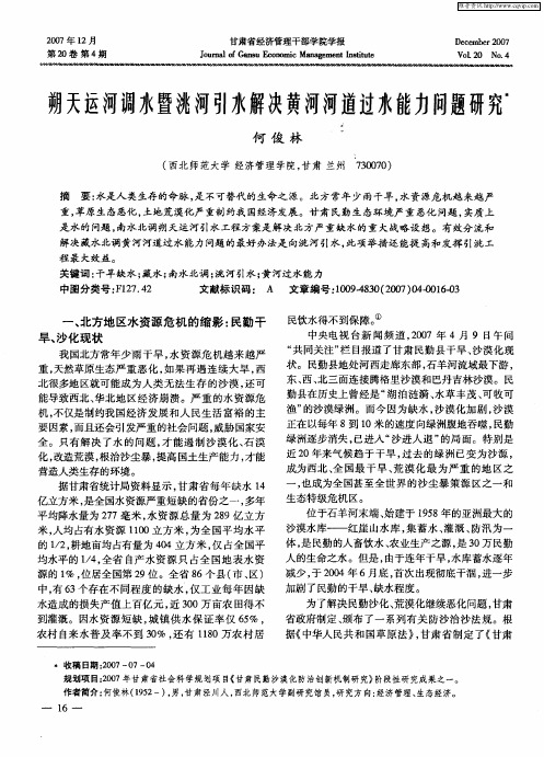 朔天运河调水暨洮河引水解决黄河河道过水能力问题研究