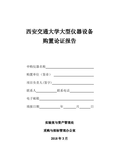 西安交通大学大型仪器设备购置论证报告