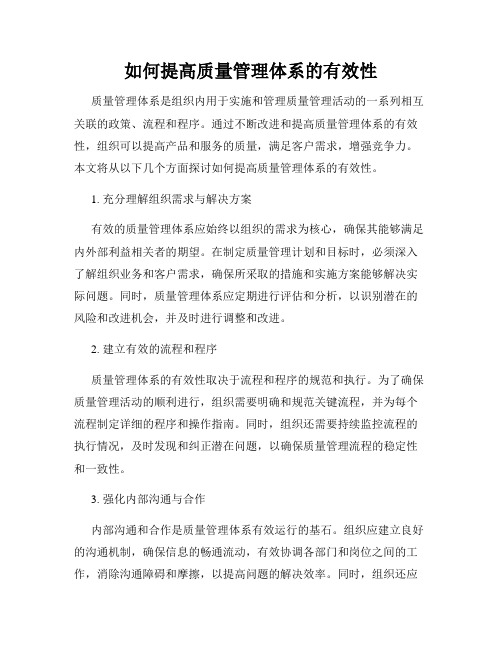 如何提高质量管理体系的有效性