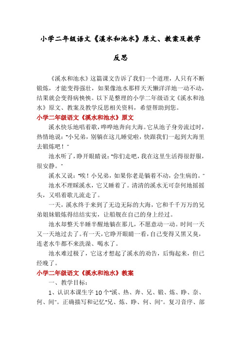 小学二年级语文《溪水和池水》原文、教案及教学反思