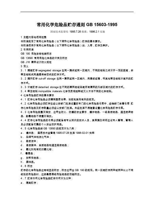 常用化学危险品贮存通则GB 15603.doc
