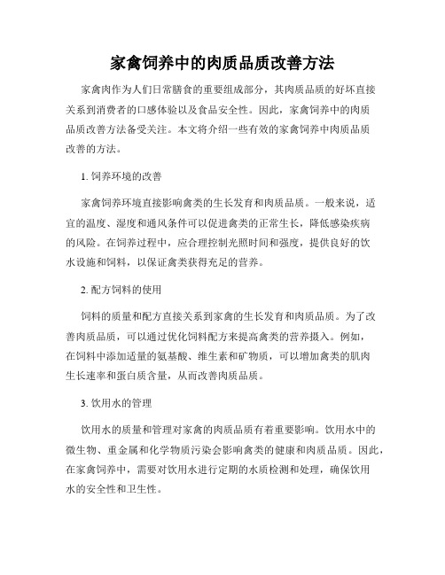 家禽饲养中的肉质品质改善方法
