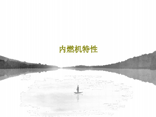 内燃机特性PPT125页