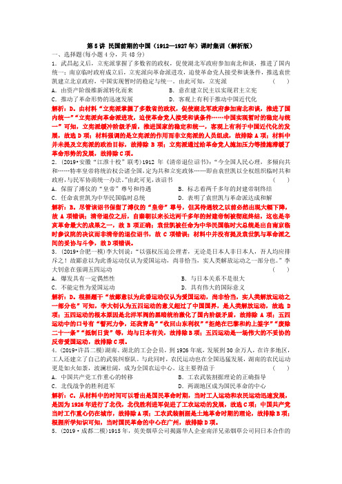 模块二第5讲中华文明的重塑-民国时期的中国(1912—1949年)(解析版)-陕西省铜川市陕煤建司一中2020
