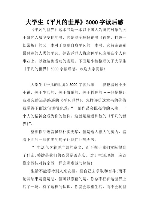 大学生《平凡的世界》3000字读后感
