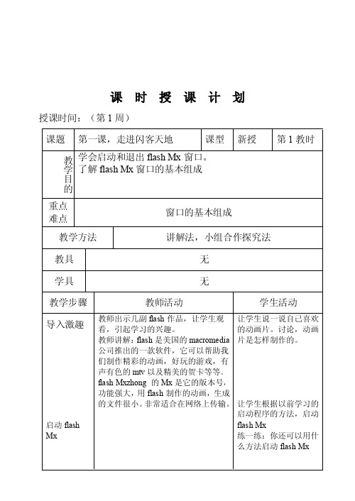 青岛版小学六年级信息技术上册教案