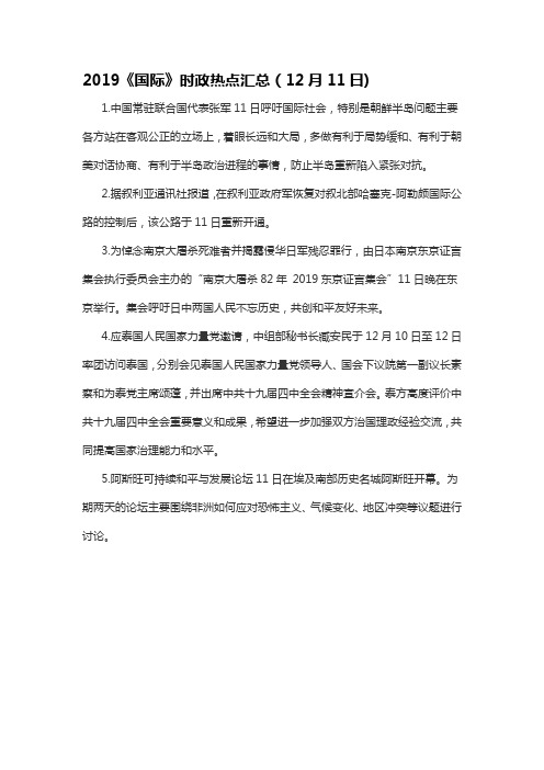 2019《国际》时政热点汇总(12月11日)