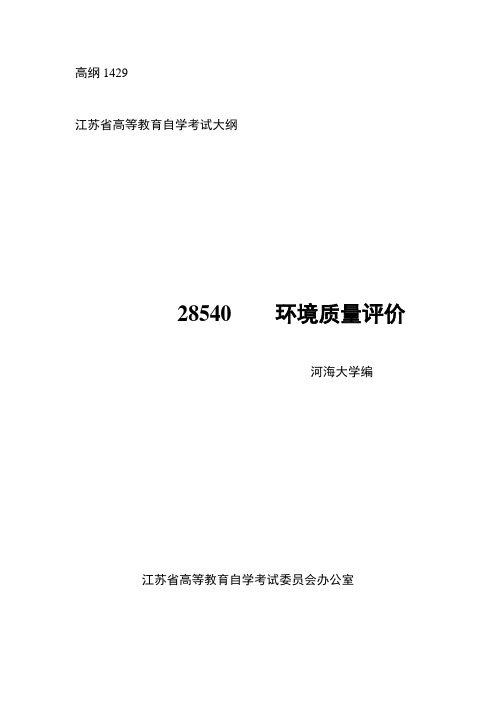 28540环境质量评价大纲1429
