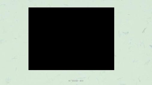 李广射虎第一课时课件