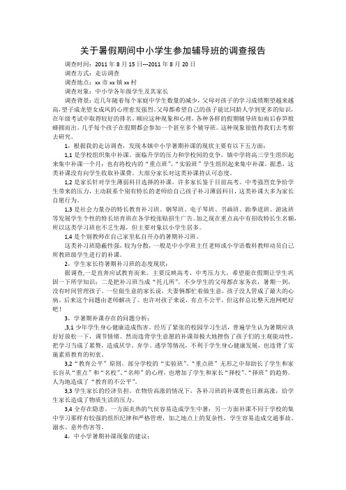 社会调查报告之中小学暑假辅导班调查