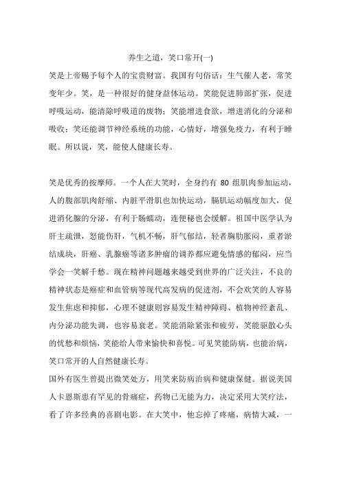 养生之道,笑口常开(一)