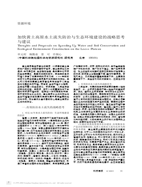 加快黄土高原水土流失防治与生态环境建设的战略思考 与建议
