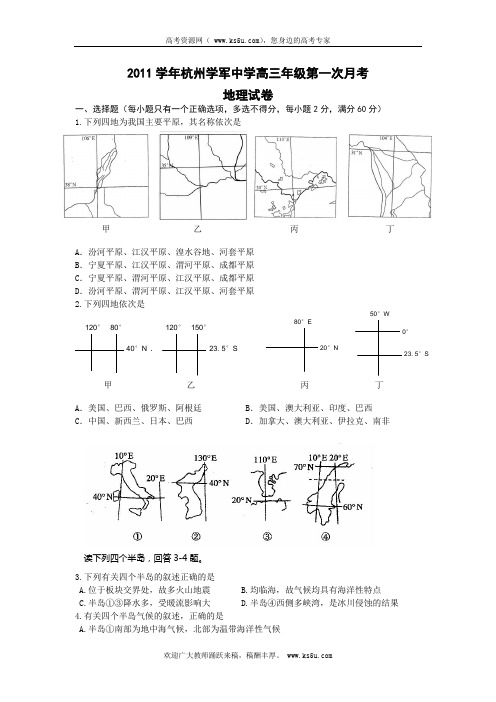 2011学年杭州学军中学高三年级第一次月考地理试卷