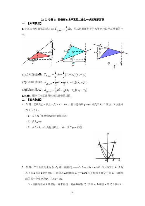 22.22专题4：铅垂高x水平宽的二分之一求三角形面积